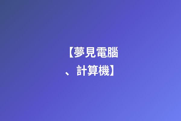 【夢見電腦、計算機】